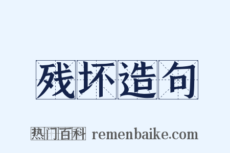 残坏造句是什么意思的图片